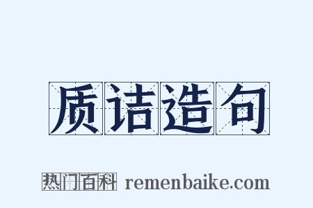 质诘造句是什么意思的图片